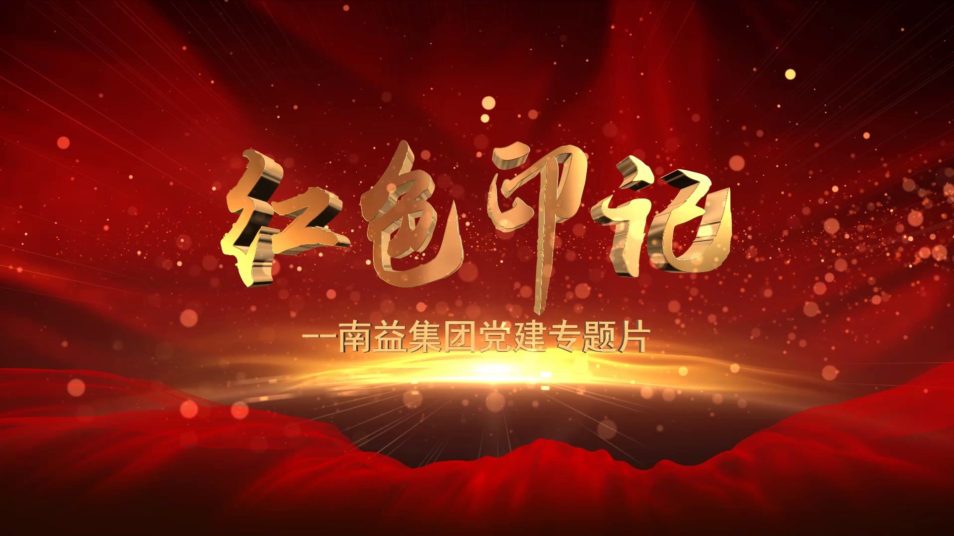 《红色印记》--必赢776net集团党建专题片