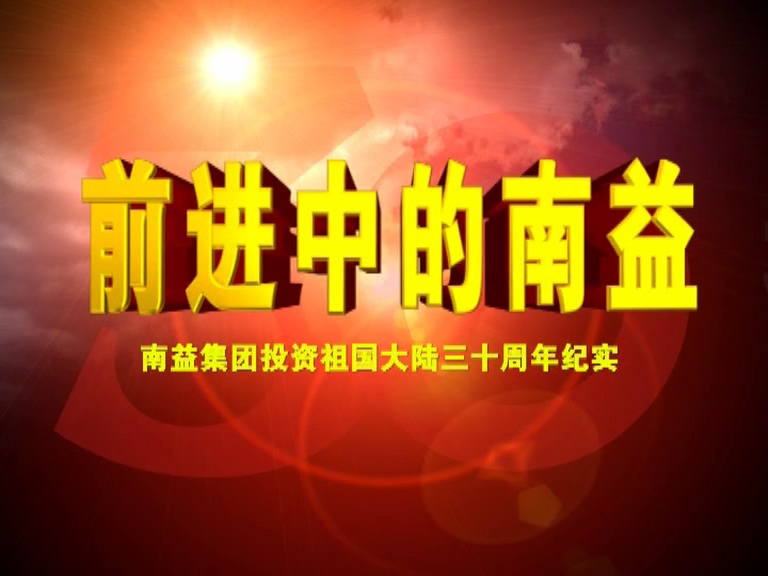 前进中的必赢776net02